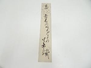 其角堂永機筆　嵐山俳句　肉筆短冊